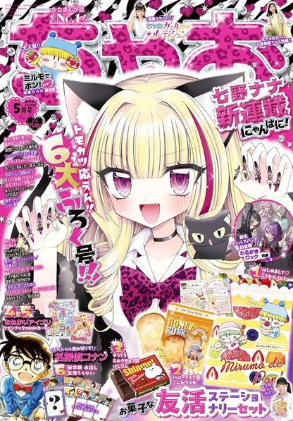Ciao 5 2026 - Nyanpani! Cover + Bonus Sweet Friendship Stationery Set