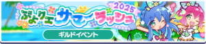 PPQ:PuyoQuest Summer Rush 2025 - Puyo Nexus Wiki