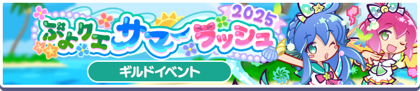 PPQ:PuyoQuest Summer Rush 2025 - Puyo Nexus Wiki
