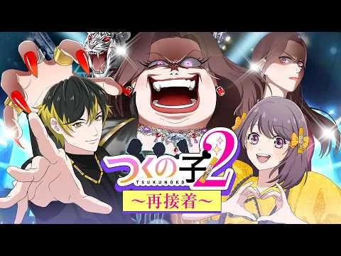 Tsuku no Ko 2 ~Saisetchaku~ (short anime for the Aron Alpha instant glue)