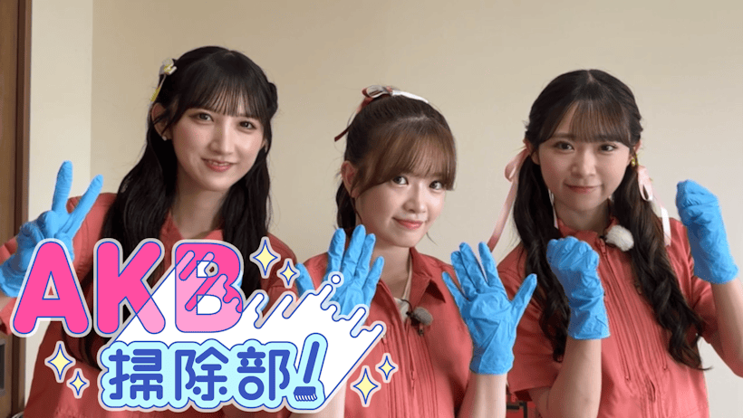 A new show, "AKB Cleaning Club!", will begin airing on TV Tokyo from August 28th! AKB48 members will take on different cleaning challenges while sharing useful tips viewers can try at home.
