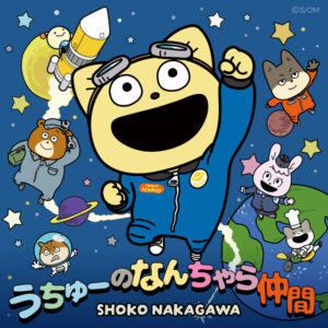 Listen to Uchuu Nanchara Kotetsu-kun: Ukkari Detekita Uchuujin o Sagase! Theme Song "Uchuu no Nanchara Nakama" on Spotify, Apple Music & Deezer | AniPlaylist.com