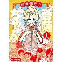 Sekkyaku Shugyou!! Bosatsu-chan Manga ( show all stock )| Buy Japanese Manga