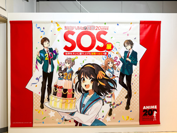 TVアニメからもう20年！『涼宮ハルヒ』が与えた影響を総ざらいする「SOS展」池袋にて開催中！【フォトレポート】 | アニメ！アニメ！