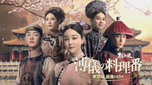 ラスト・エンペラー”と“紫禁城 最後の料理番”――２人が歩む、波乱の運命！ 中国ドラマ「溥儀の料理番～紫禁城 最後の日々」 9月1日（火）あさ7時～ BS12 トゥエルビで放送スタート | ワールド・ハイビジョン・チャンネル株式会社