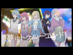 【Official Music Video】みゅーたいぷ「夢はトゥルーエンド！」