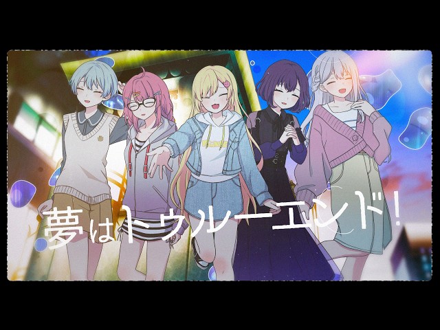 【Official Music Video】みゅーたいぷ「夢はトゥルーエンド！」