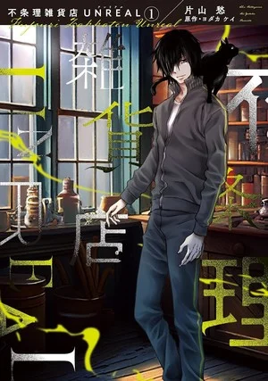 Shuu Katayama's Fujōri Zakkaten Unreal Manga Ends - News - Anime News Network