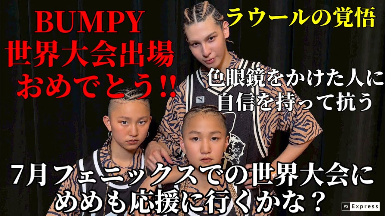 【snowman】ラウールくんがBUMPYで世界大会に再挑戦‼︎