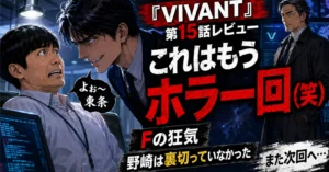 This is basically a horror episode (lol). The madness of F starting with 'Hey, Tojo,' and Nozaki, as it turns out, hadn't betrayed them after all: A review of VIVANT Episode 15.｜カトラス｜映画・ドラマ・アニメ、ときどき世の中。気になったことは何でも ...