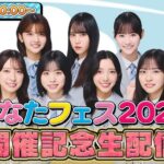 【アーカイブ】「ひなたフェス2026」開催記念生配信【フェスが楽しみになる情報満載！】