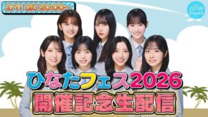 【アーカイブ】「ひなたフェス2026」開催記念生配信【フェスが楽しみになる情報満載！】
