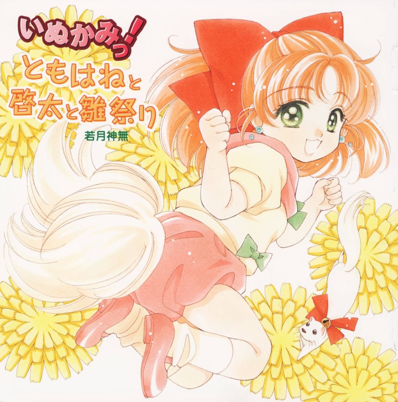 Inukami! Image by Wakatsuki Kanna #119588 - Zerochan Anime Image Board