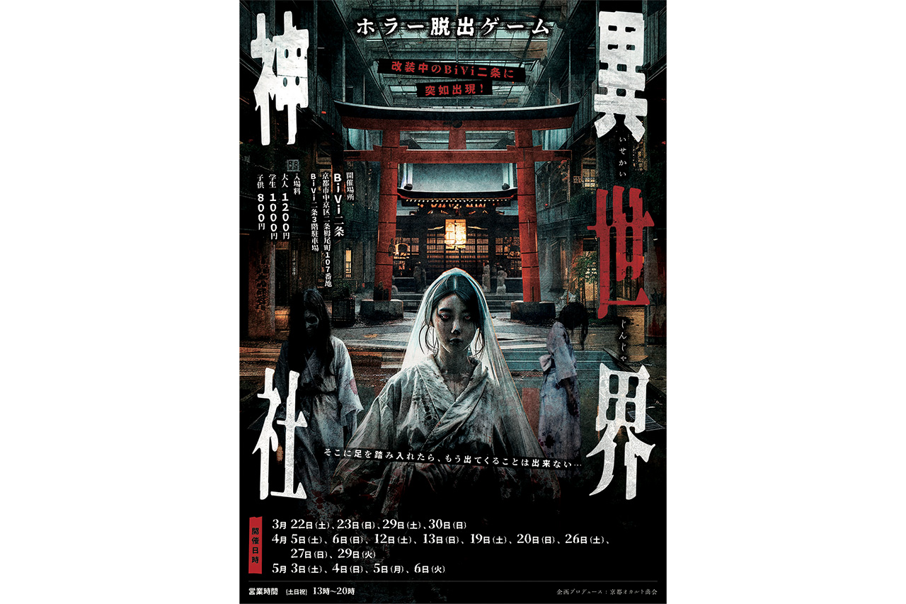 A new type of horror escape game "Isekai Shrine" will be held / BiVi Nijo | Leaf KYOTO