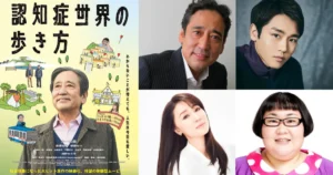 映画「認知症世界の歩き方」来年2月に公開決定、ルー大柴が主演 共演に泉澤祐希ら - 映画ナタリー