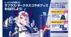 Laplus Darkness Appointed as Red Bull Virtual Ambassador! Collaboration Campaign Starting in September｜くわけん