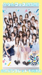 Hinatazaka46] Hinata Fes 2026! I've pre-ordered the official pamphlet♪ #shorts - YouTube