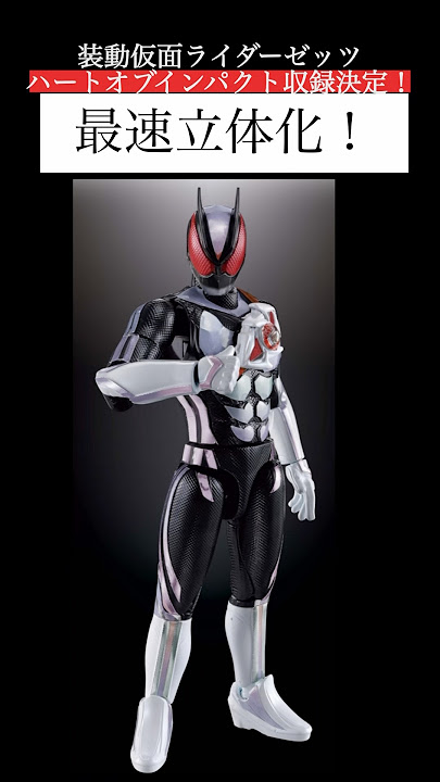 装動仮面ライダーゼッツハートオブインパクト最速立体化決定！( ´_ゝ`)仮面ライダー生誕55周年/#shorts #仮面ライダー #kamenriderzeztz