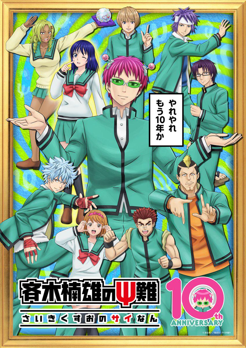 ┏━━━━━━━━━━━━┓ Blimey, it's been 10 years already ┗━━━━━━━━━━━━┛ Anime "Saiki Kusuo no Psi-nan" 10th Anniversary Special Visual Revealed 🎉 : r/SaikiK