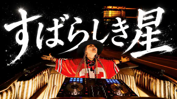 Mr.マリックの娘LUNA、所ジョージ制作曲「すばらしき星」MVでナイトクルーズ楽しむ（動画あり / コメントあり） - 音楽ナタリー