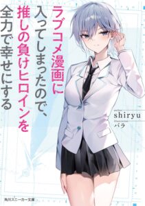 Since I've Entered the World of Romantic Comedy Manga, I'll Do My Best – Lunex Co.