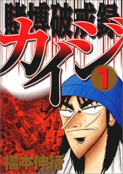 Tobaku Hakairoku Kaiji | Fukumoto Wiki | Fandom