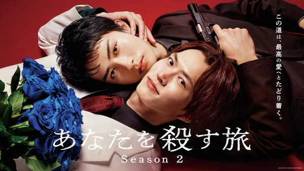 Live-Action Anata o Korosu Tabi BL Series Gets 2nd Season - News - Anime News Network