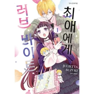 Oshi ni Amagami - Manhwa – Harumio