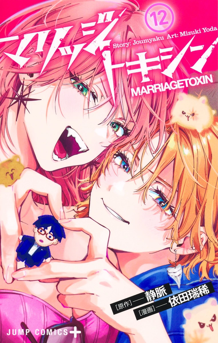 Volume 12 | Marriagetoxin Wiki | Fandom