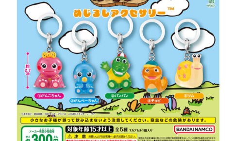 ざわざわ森のがんこちゃん めじるしアクセサリー 9月第3週登場!