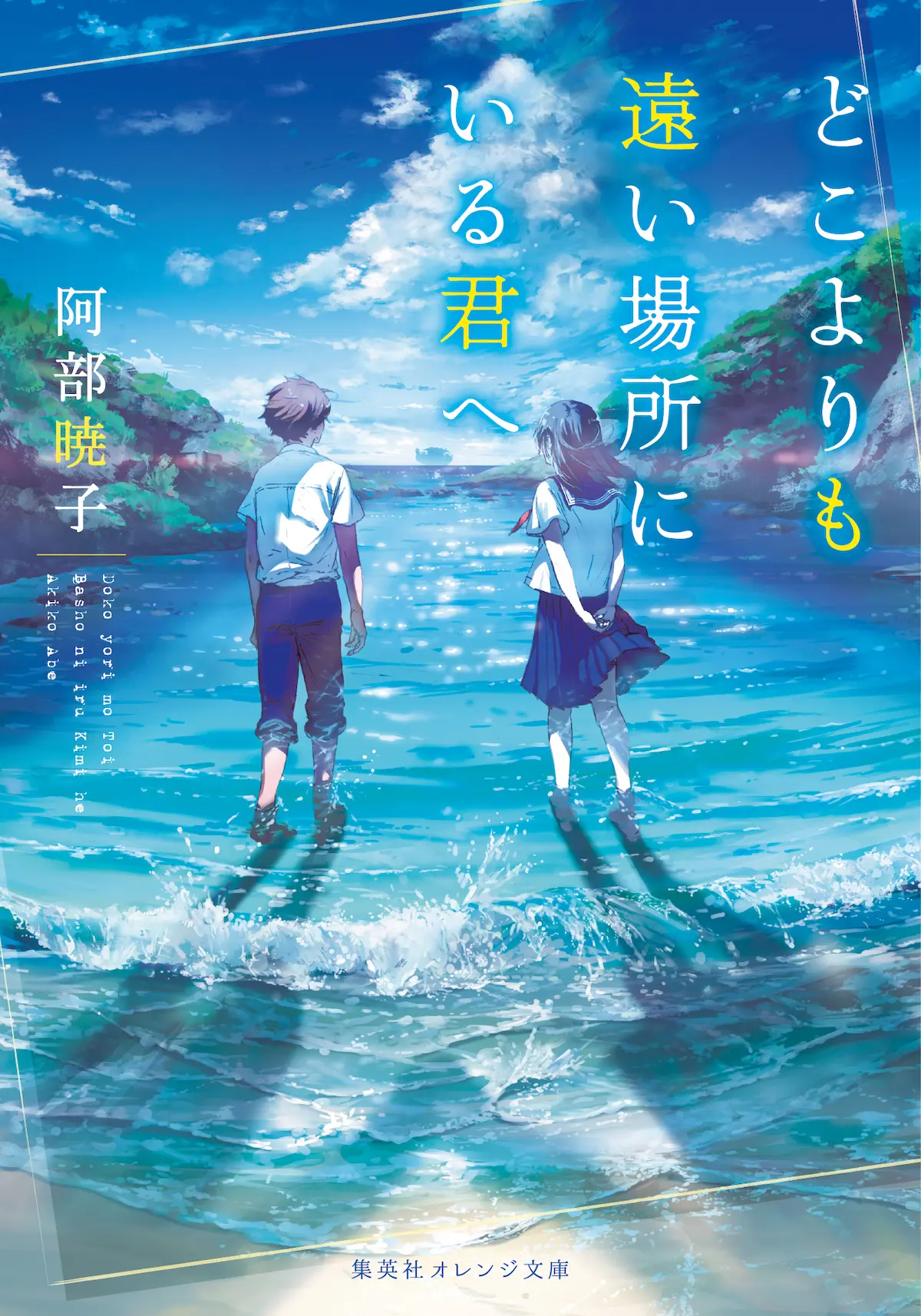 どこよりも遠い場所にいる君へ』が2026年10月にアニメ映画化決定！ 月ヶ瀬和希と浜辺で倒れていた謎の少女・七緒の出逢いから始まる感動の物語 - eeo Media（イーオメディア）