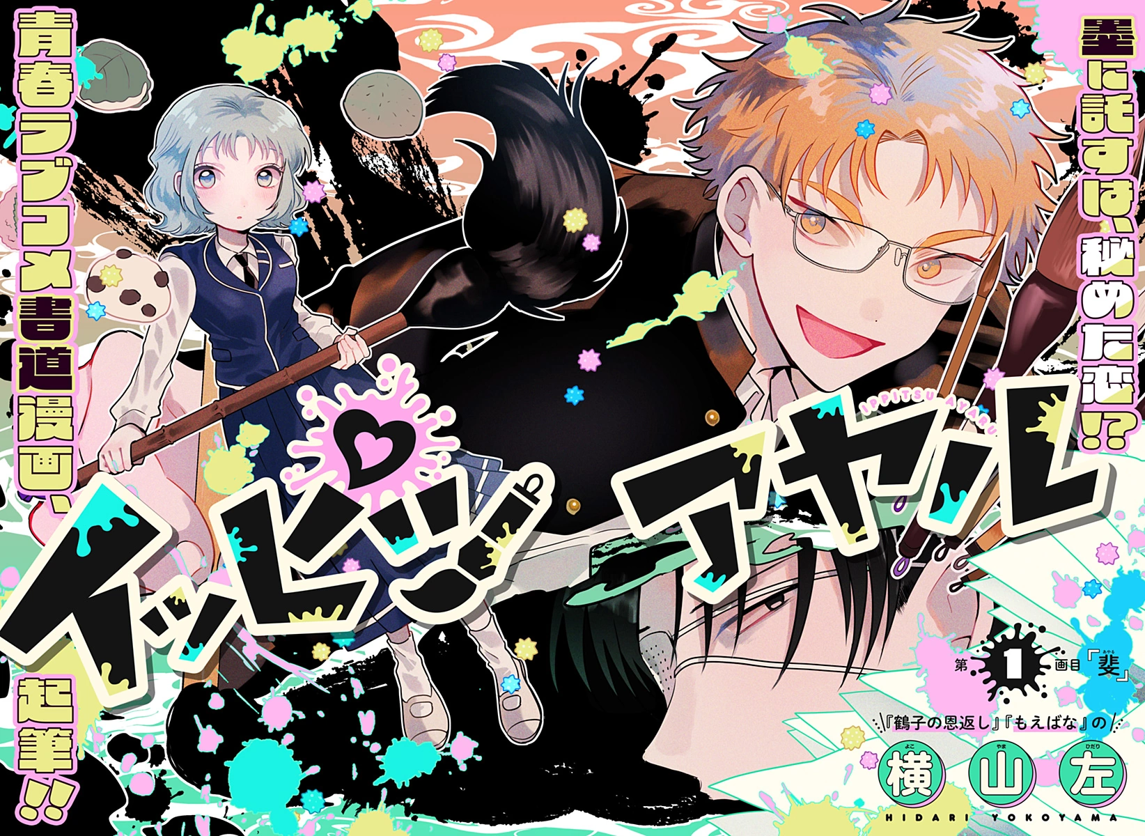 Ayaru's Brush with Romance | Jump Database | Fandom