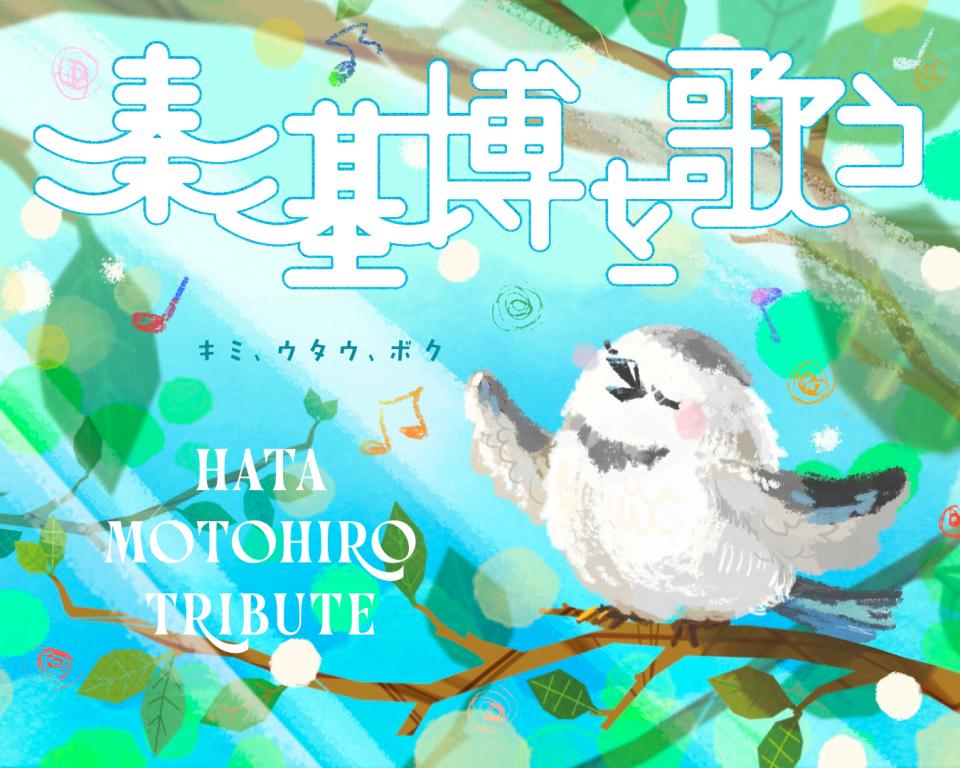 Tribute album "Singing Motohiro Hata" to be released!! | Motohiro Hata Official Web Site