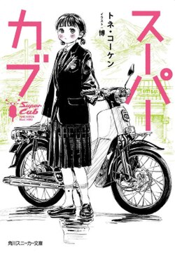 Super Cub (novel series) - Wikipedia