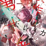 moonbunny on X: "The Tenth Forgery (贋作の第十番) by Reika Kajimoto (2026-ongoing) - published in the shoujo magazine Mystery Bonita. Unlicensed. A music researcher finds herself in the midst of a mystery involving
