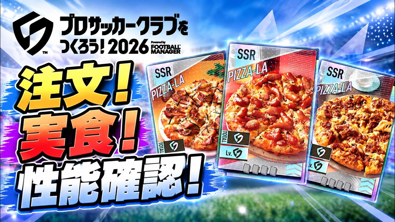 【サカつく2026】ピザーラコラボ！注文方法から限定カード性能まで全部見るｗ