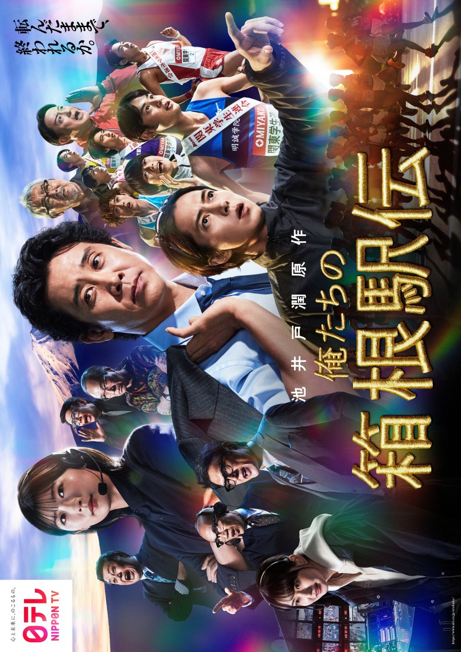 Oretachi no Hakone Ekiden (2026) Full Cast & Crew - MyDramaList