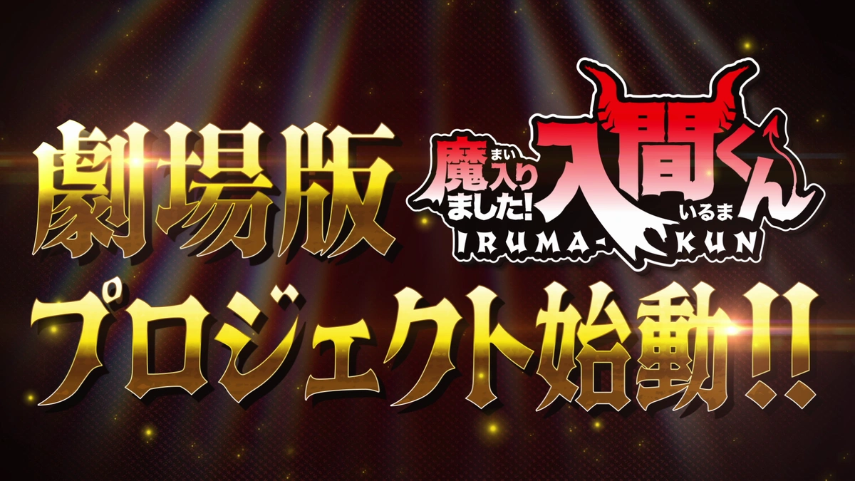 Welcome to Demon School! Iruma-kun Anime Announces Theatrical Project - Crunchyroll News