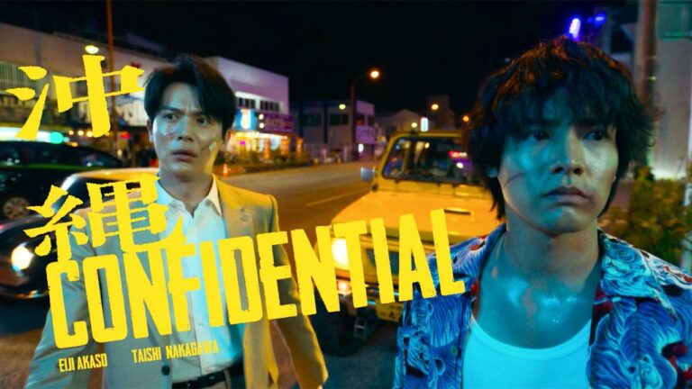 赤楚衛二×中川大志Ｗ主演　新時代の凸凹刑事バディーに　映画「沖縄コンフィデンシャル」2027年4月29日公開決定【ファーストルックトレーラー】