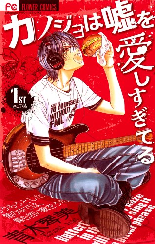 Kanojo Wa Uso Wo Aishisugiteru Vol.1 [Japanese Edition] - Kotomi Aoki: 9784091326676 - AbeBooks
