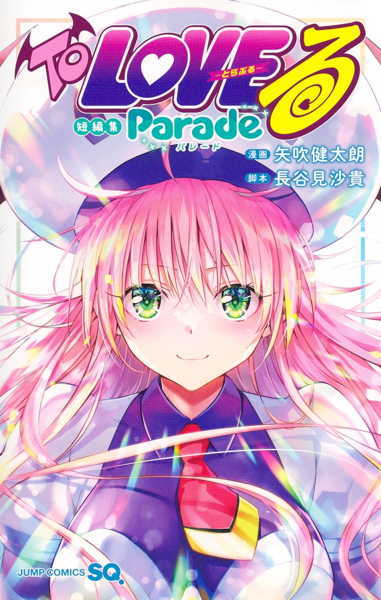 To LOVEru -Trouble- Short Story Collection: Parade" goes on sale October 2! Lala is on the cover! – Collabo Cafe