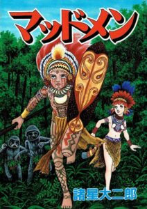 Japanese Manga - 諸星大二郎の「マッドメン」未収録話を追加、収録順を変更した“原典完全版”発売 https:// natalie.mu/comic/news/692736