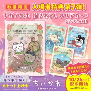 Chikawa" Movie: 7th Round of Attendee Gifts—Clear Cards—Available Starting October 24! – Collabo Cafe
