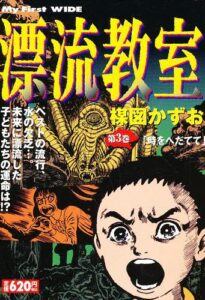 CDJapan : Hyoryu Kyoshitsu (The Drifting Classroom) 3 (My First WIDE) Umezu Kazuo BOOK