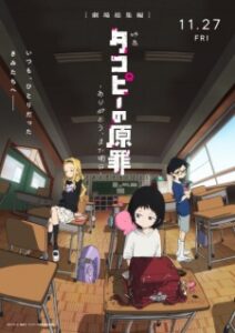 Takopii no Genzai: Arigatou, Mata Ashita (Movie 2026) - MyAnimeList.net