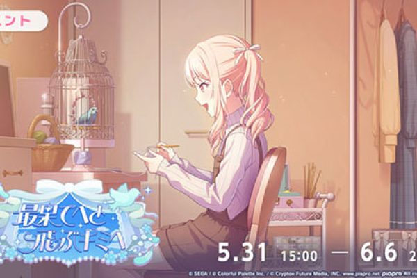プロセカ」，ゲーム内イベント「最果てへと飛ぶキミへ」が開幕