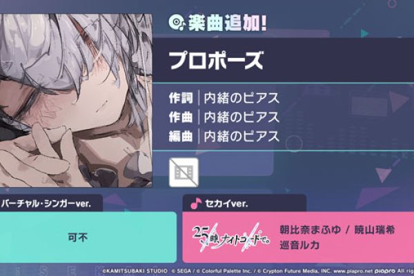 プロセカ」，プロポーズをリズムゲーム楽曲に追加