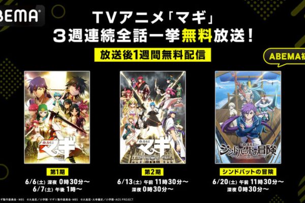 TVアニメ『マギ』シリーズがABEMAにて無料一挙放送。第1期・第2期にくわえ、「シンドバッドの冒険」も | ニコニコニュース