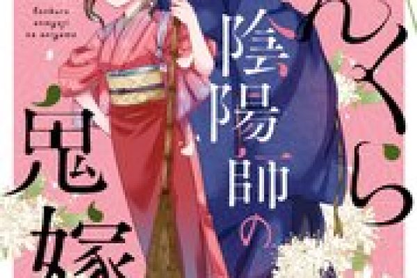 ぼんくら陰陽師の鬼嫁 1【シーモア限定特典付き】｜無料漫画（マンガ）ならコミックシーモア｜acca/秋田みやび/しのとうこ