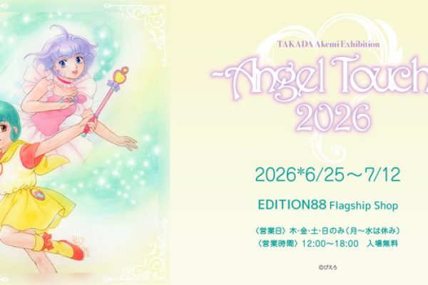 魔法の天使クリィミーマミ」描き下ろしイラストのメイキングも上映！ 高田明美の個展が6月25日より開催 - エキサイトニュース
